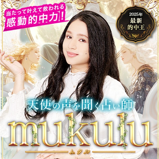 最強占い師の頂上決戦「的中王」優勝! mukuluの「天使の声を聞く占い」
