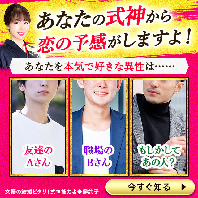 あなたへの“必死の想い”が、式神ににじみ出ています!【あなたに“恋に落ちた”異性】実は身近にいる●●さん!