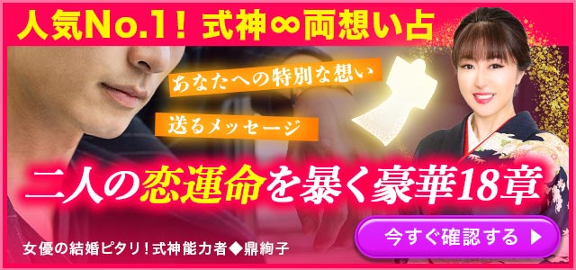 二人の式神で暴く【あなたとあの人の一生愛・全運命】純情な感情/こらえた衝動/絶対内緒の恋計画⇒最終関係が決まる瞬間