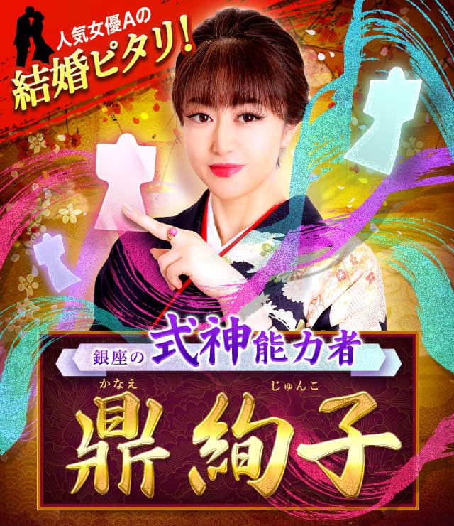 鼎絢子（かなえじゅんこ）の当たる「式神占い」