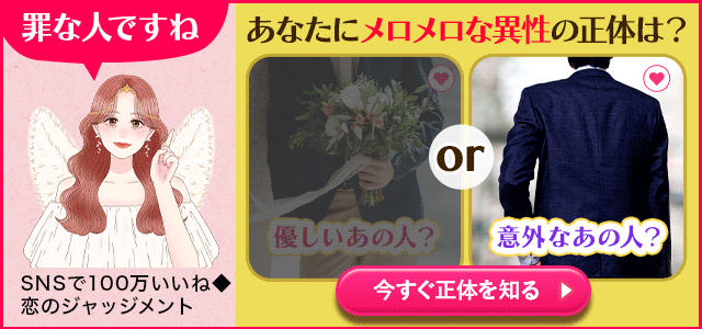 気づかないなんて、罪な人ですね。【今、あなたのことを好きな異性】アプローチできない理由/名前も身長も詳細暴露
