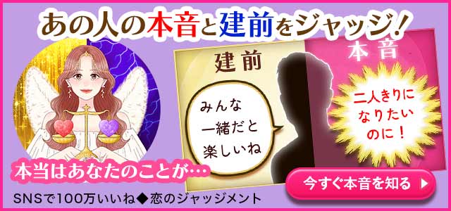 【あの人の本音◆自白させまくり13連発】あなたへの建前の裏に隠されたモヤモヤの数々/ドキドキ恋計画⇒告げる“熱い言葉”