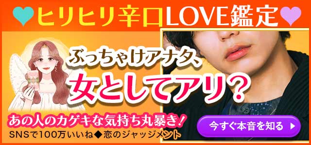 辛口ハッキリ! 彼にとって、私は女として【アリorナシ?】あなたへの接近は純情か熱情か本能か……あの人の真の狙い