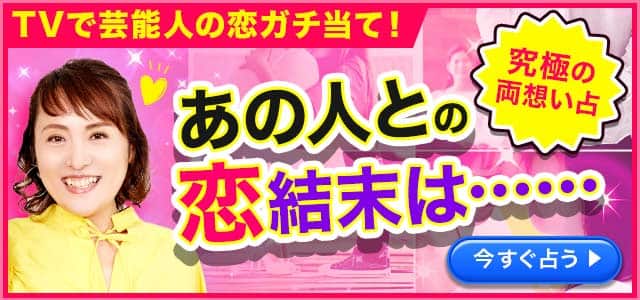 二人は永遠に一緒になれる?【大串ノリコの究極両想い占】あの人が胸に秘める本音/衝動に任せ送るメッセージ/号泣覚悟の最終結末
