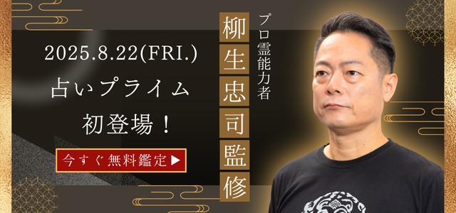 プロ霊能力者「柳生忠司」が占いプライム初登場！