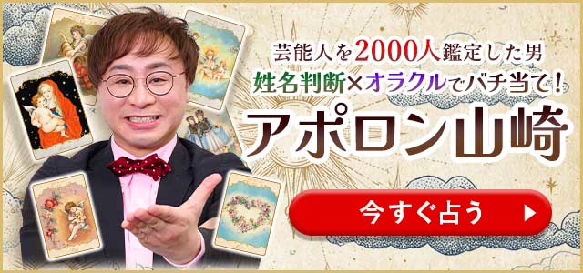人気占い芸人「アポロン山崎」が占いプライム初登場！