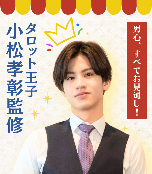 男心、すべてお見通し！タロット王子・小松孝彰監修