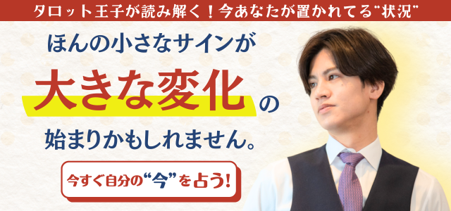 不倫・復縁・片想い・連絡が来ない恋……。複雑な想いに苦しむあなたに、“今の本音”と“これから”を届けます。