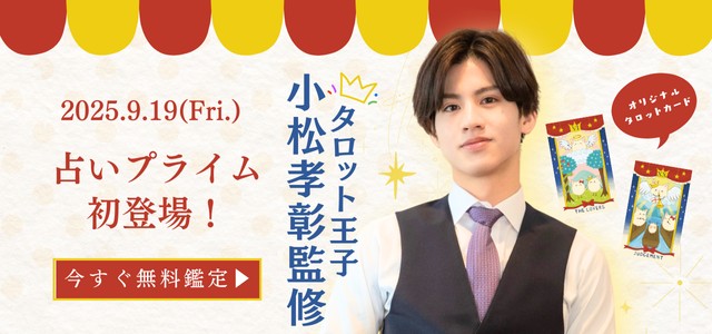 タロット王子「小松孝彰」の男心占いが占いプライム初登場！