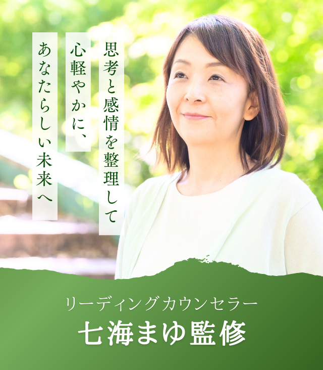 思考と感情を整理して心軽やかに、あなたらしい未来へ。リーディングカウンセラー・七海まゆ監修