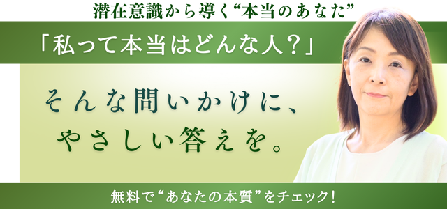 潜在意識から導く“本当のあなた”「私って本当はどんな人？」そんな問いかけに優しい答えを。無料で“あなたの本質”をチェック！