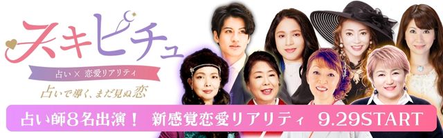 スキピチュ×占いプライム