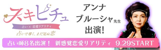 恋愛×占いリアリティーショー「スキピチュ」アンナブルーシャ先生出演