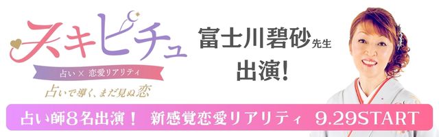 富士川碧砂（ふじかわみさ）の無料占い