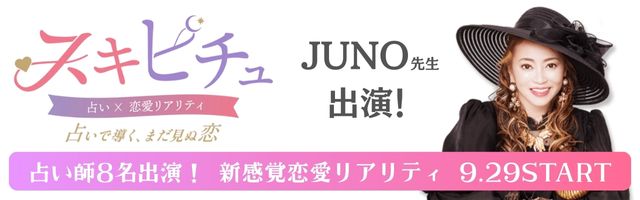 恋愛×占いリアリティーショー「スキピチュ」JUNO先生出演