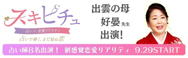 恋愛×占いリアリティーショー「スキピチュ」出雲の母・好晏先生出演