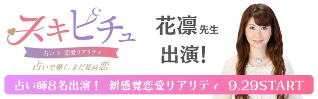 恋愛×占いリアリティーショー「スキピチュ」花凛先生出演