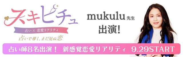 恋愛×占いリアリティーショー「スキピチュ」mukulu先生出演