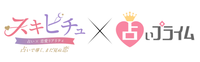 スキピチュ×占いプライム