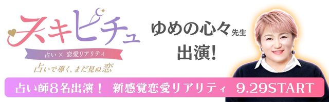 恋愛×占いリアリティーショー「スキピチュ」ゆめの心々先生出演