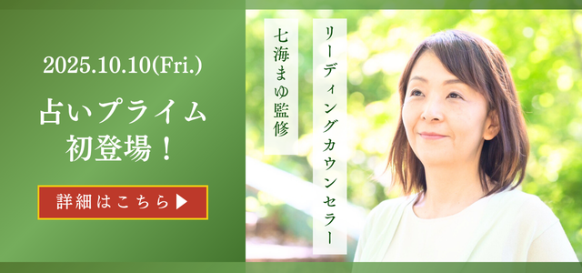リーディングカウンセラー「七海まゆ」が占いプライム初登場！