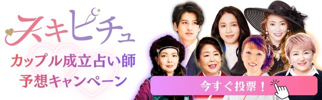 スキピチュ×占いプライム カップル成立占い師予想キャンペーン