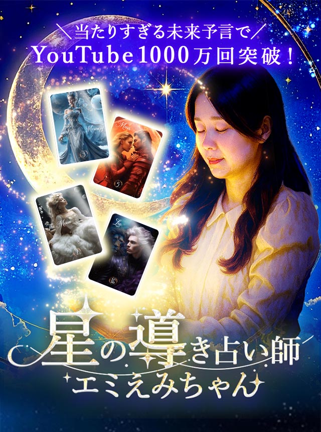 星の導き占い師・エミえみちゃん監修