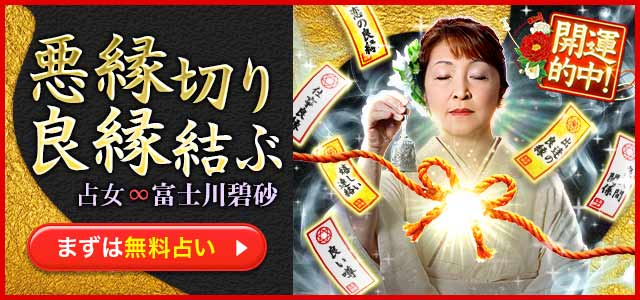 “悪縁切り良縁結ぶ”富士川碧砂の最新占いが登場！