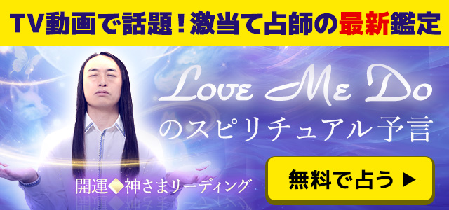 Love Me Doの最新占い「神さまリーディング」が登場！