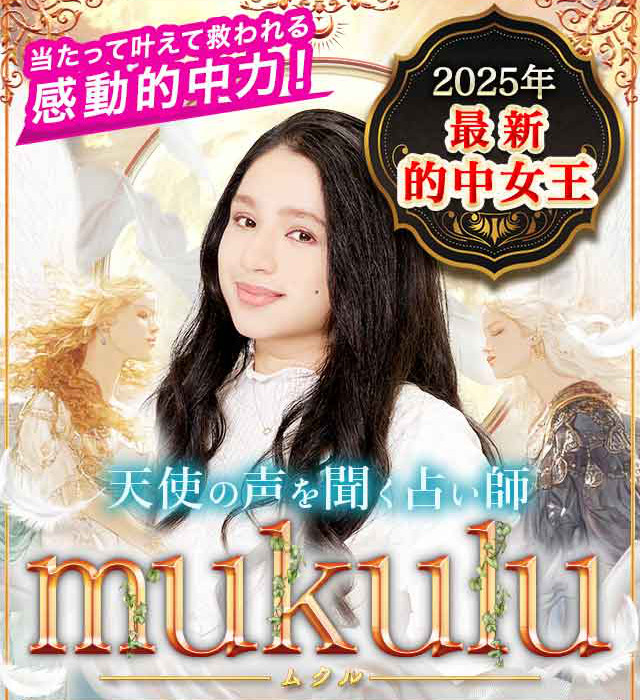 最強占い師の頂上決戦で的中女王に！ mukuluの「天使の声を聞く占い」