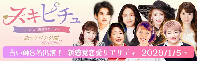 占い師8名出演！ 新感覚恋愛リアリティ「スキピチュSEASON2」