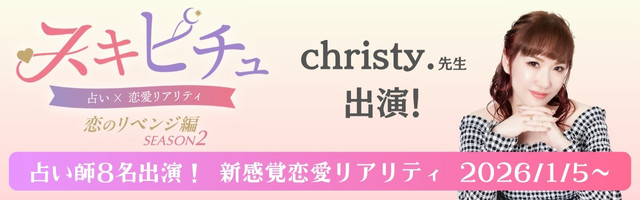 恋愛×占いリアリティーショー「スキピチュSEASON2」christy.先生出演