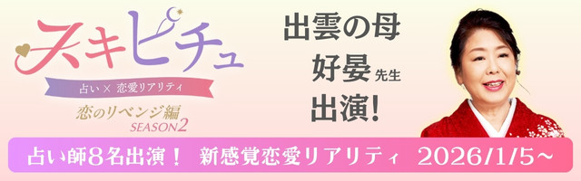 恋愛×占いリアリティーショー「スキピチュSEASON2」出雲の母・好晏先生出演