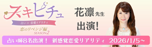 恋愛×占いリアリティーショー「スキピチュSEASON2」花凛先生出演