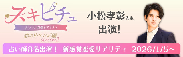恋愛×占いリアリティーショー「スキピチュSEASON2」小松孝彰先生出演