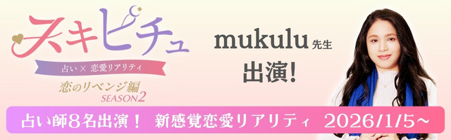 恋愛×占いリアリティーショー「スキピチュSEASON2」mukulu先生出演