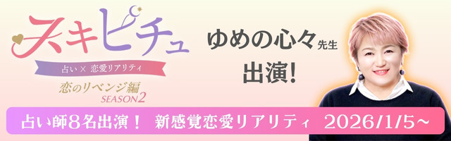 恋愛×占いリアリティーショー「スキピチュ」ゆめの心々先生出演