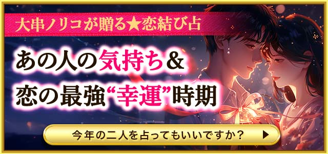 2026年、二人はどうなる？【大串ノリコの的中恋占】あの人の想い/欲望/描く未来/訪れる恋のNEXTステージ