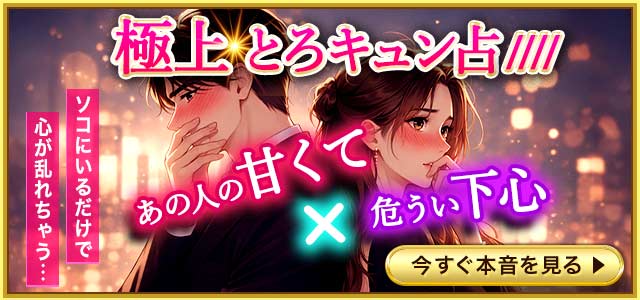 『もっとあなたに近づいていい？』あの人の“あなた限定の”甘くて危うい下心/無意識の依存と嫉妬⇒伝えたい言葉