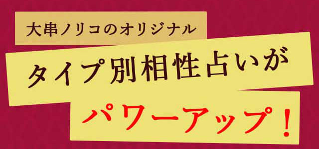 大串ノリコのオリジナル「タイプ別相性占い」がパワーアップ！