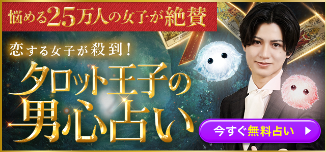 タロット王子「小松孝彰」の最新男心占いが登場！