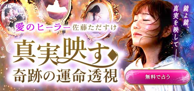 性別を超えた占い師「佐藤ただすけ」占いプライム初登場！