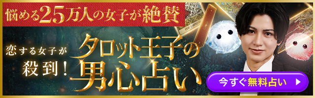 タロット王子「小松孝彰」の最新男心占いが登場！