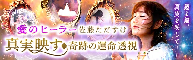 性別を超えた占い師「佐藤ただすけ」占いプライム初登場！