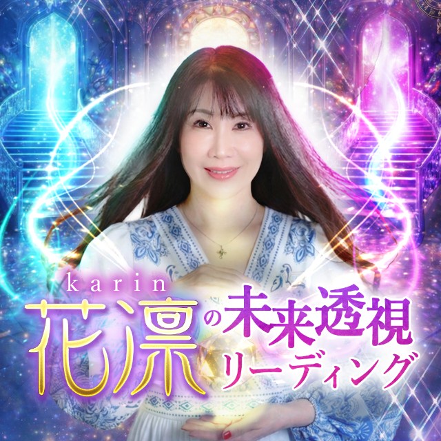 花凛の占い特集ページ