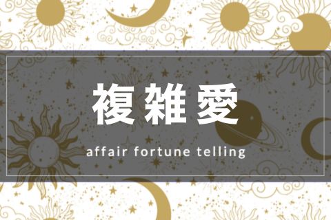 複雑愛占い