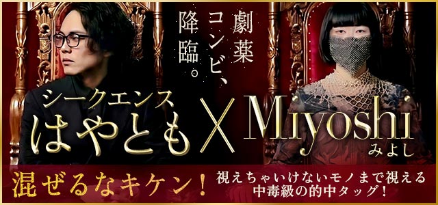 シークエンスはやとも×Miyoshiの劇薬コンビ登場！