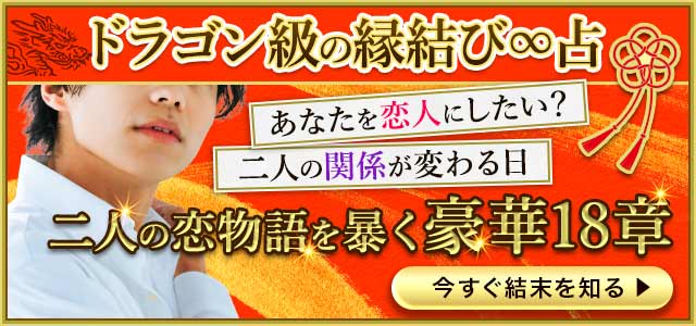 【極∞縁結び神託】未来の二人の姿がハッキリ視えました。あなたとあの人が紡ぐ18章の恋物語⇒たどり着く最終関係