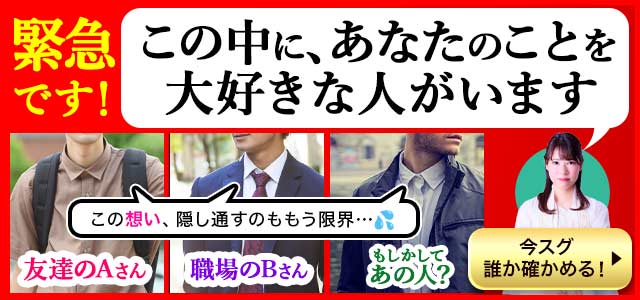※重要※あなたに“心を乱されている”異性がいます！【想いを隠し通すのはもう限界!?】名前/外見/今の二人の関係