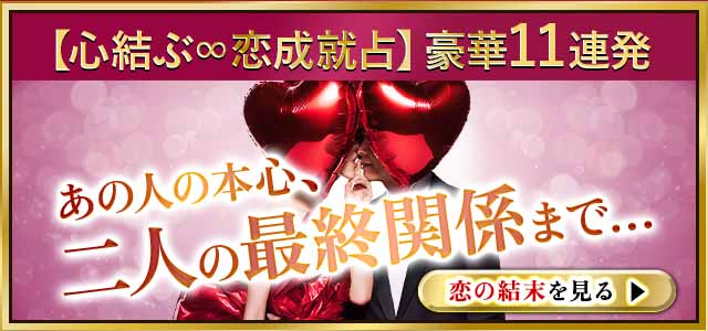 あの人は私のこと好きorキープ? 劇薬コンビが暴く【二人の恋事実11連発】あなたへの切なすぎるマジ本心〜最終関係まで